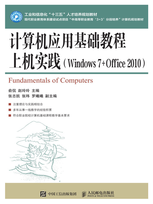 Title details for 计算机应用基础教程上机实践 (Windows 7+Office 2010)  by 俞侃 - Available